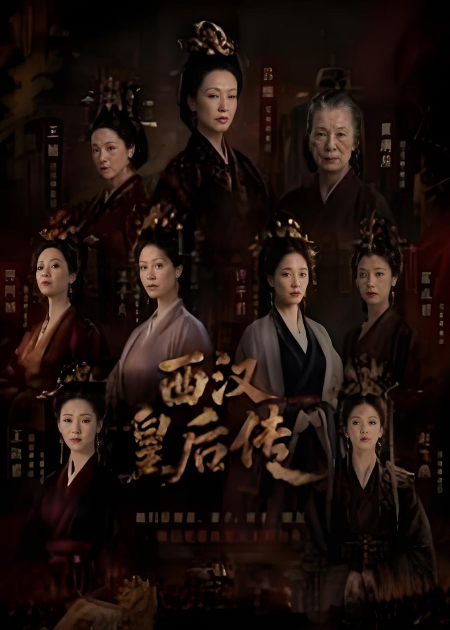 西汉皇后传