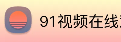 91视频在线观看18影院 logo